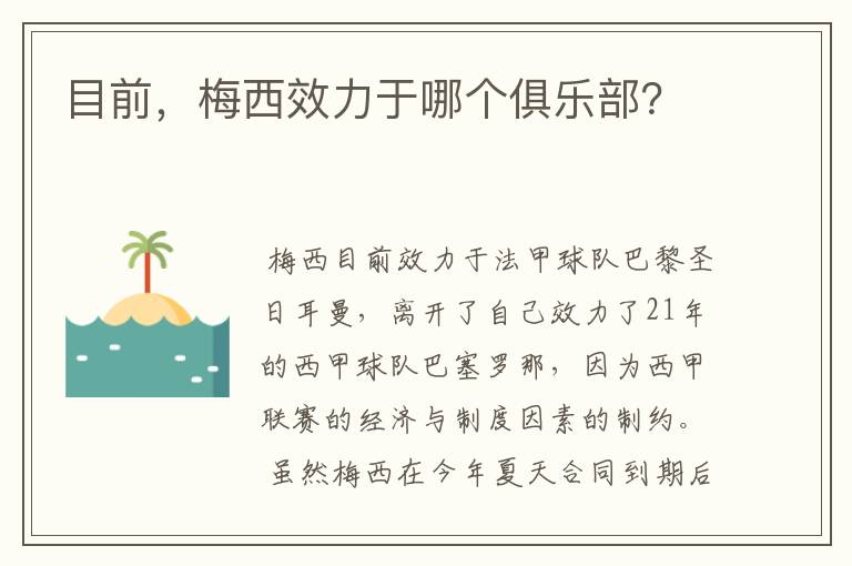 目前，梅西效力于哪个俱乐部？