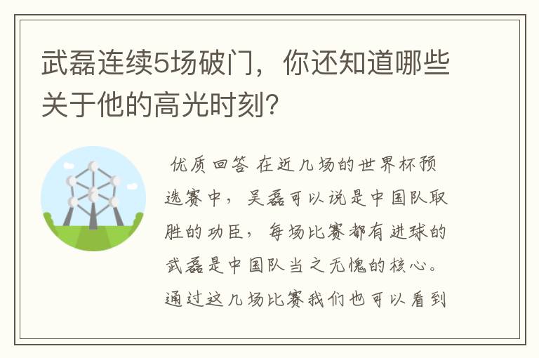 武磊连续5场破门，你还知道哪些关于他的高光时刻？