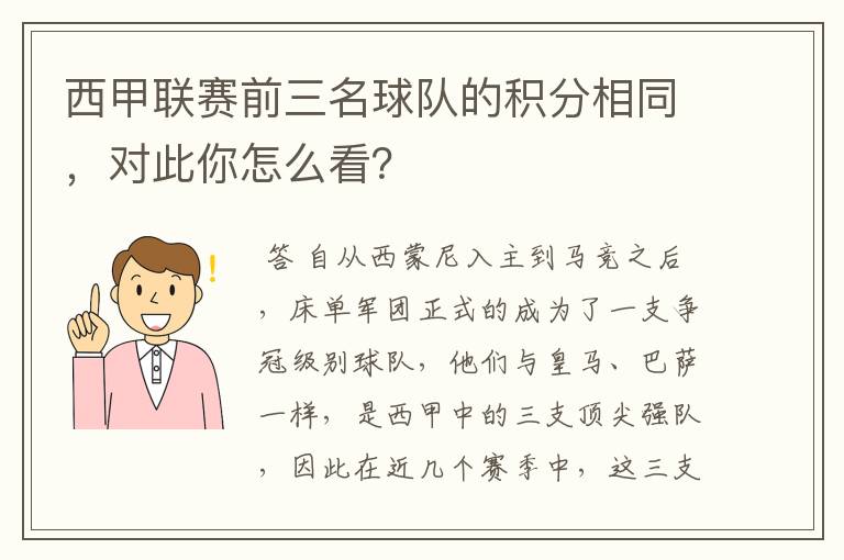 西甲联赛前三名球队的积分相同，对此你怎么看？