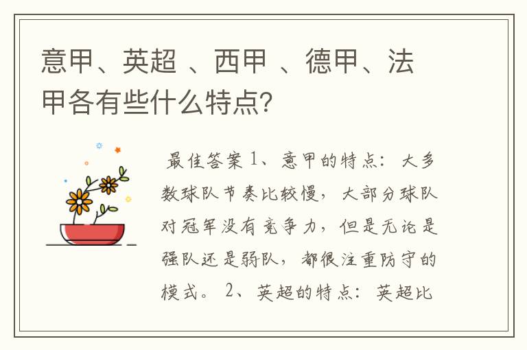 意甲、英超 、西甲 、德甲、法甲各有些什么特点？