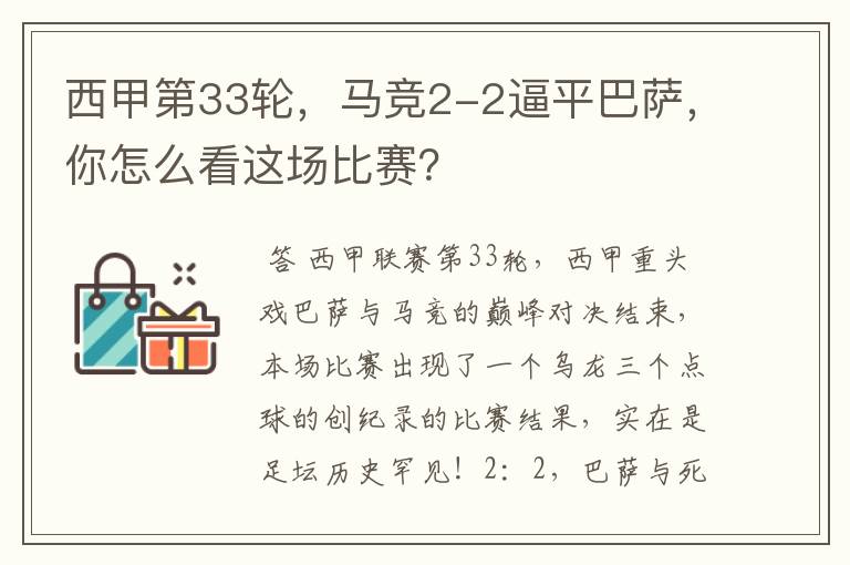 西甲第33轮，马竞2-2逼平巴萨，你怎么看这场比赛？