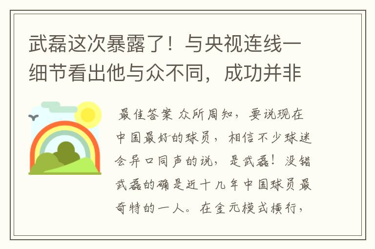 武磊这次暴露了！与央视连线一细节看出他与众不同，成功并非偶然