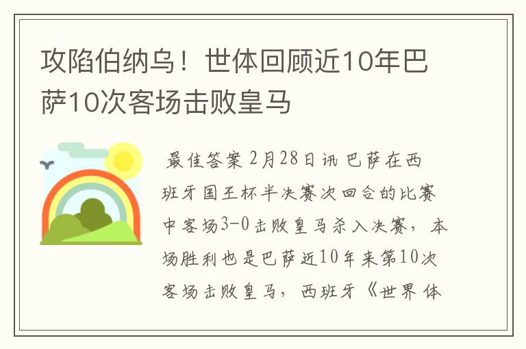 攻陷伯纳乌！世体回顾近10年巴萨10次客场击败皇马