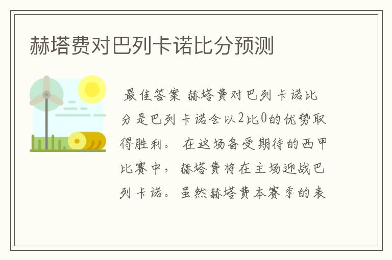 赫塔费对巴列卡诺比分预测