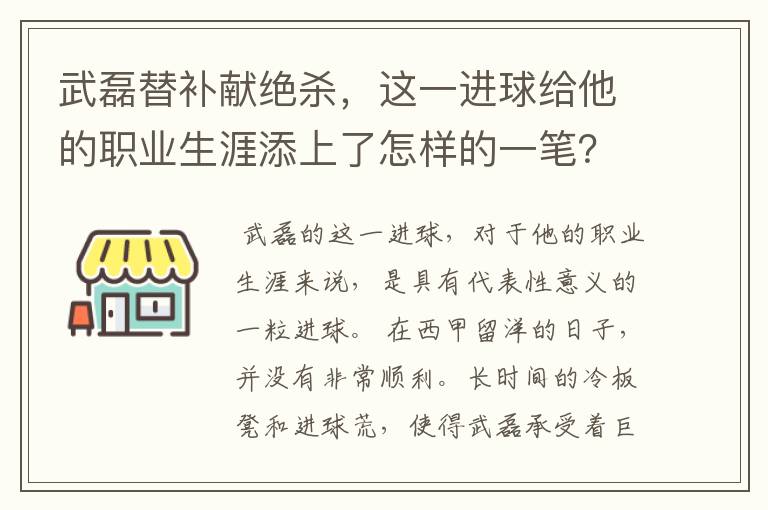 武磊替补献绝杀，这一进球给他的职业生涯添上了怎样的一笔？