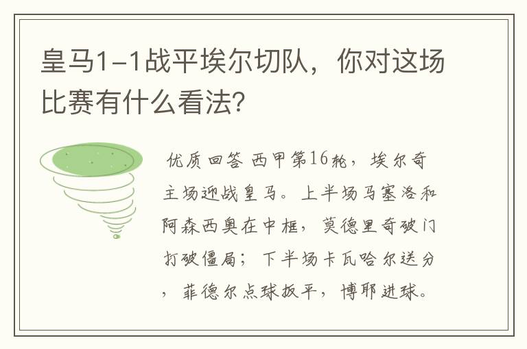 皇马1-1战平埃尔切队，你对这场比赛有什么看法？