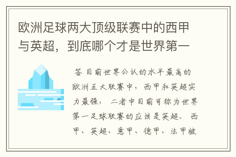 欧洲足球两大顶级联赛中的西甲与英超，到底哪个才是世界第一足球联赛?