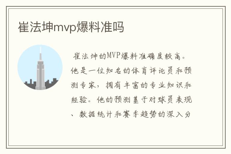 崔法坤mvp爆料准吗