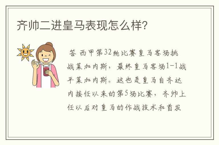 齐帅二进皇马表现怎么样？