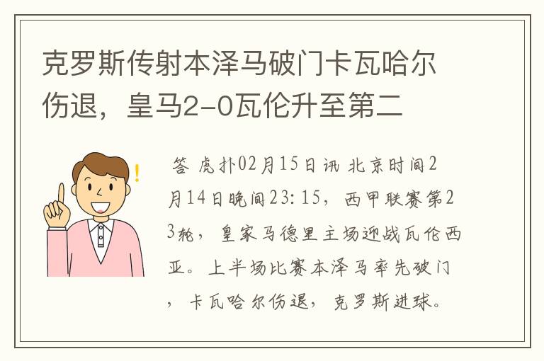 克罗斯传射本泽马破门卡瓦哈尔伤退，皇马2-0瓦伦升至第二