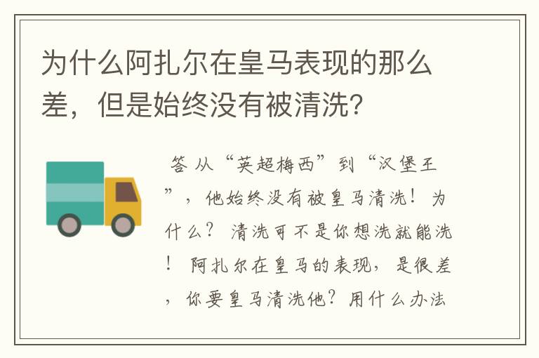 为什么阿扎尔在皇马表现的那么差，但是始终没有被清洗？