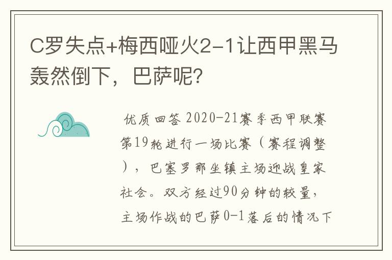 C罗失点+梅西哑火2-1让西甲黑马轰然倒下，巴萨呢？