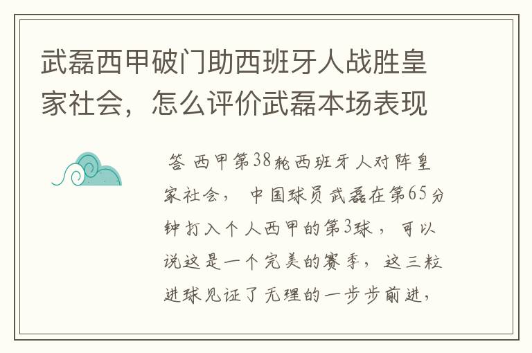 武磊西甲破门助西班牙人战胜皇家社会，怎么评价武磊本场表现？