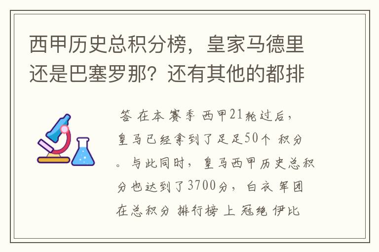 西甲历史总积分榜，皇家马德里还是巴塞罗那？还有其他的都排出来。