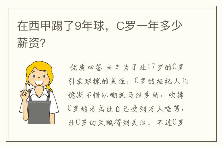 在西甲踢了9年球，C罗一年多少薪资？