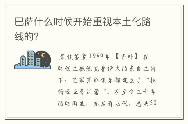 巴萨什么时候开始重视本土化路线的？