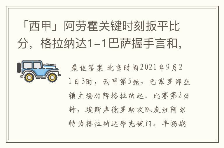 「西甲」阿劳霍关键时刻扳平比分，格拉纳达1-1巴萨握手言和，4战不胜