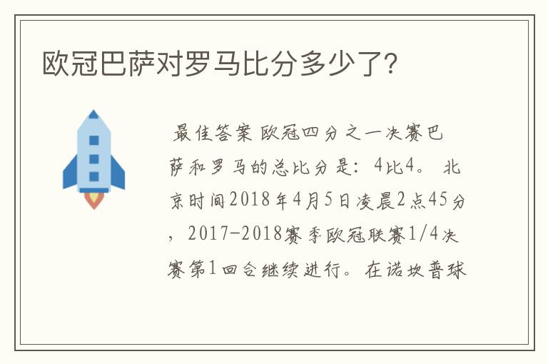 欧冠巴萨对罗马比分多少了？