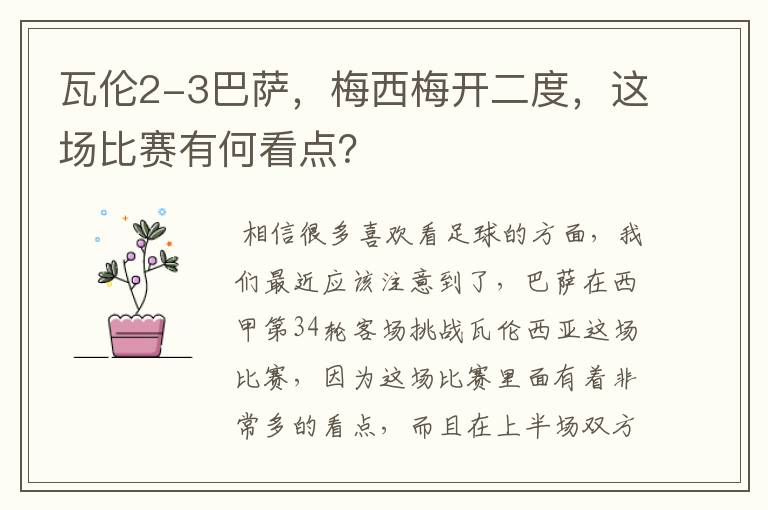 瓦伦2-3巴萨，梅西梅开二度，这场比赛有何看点？