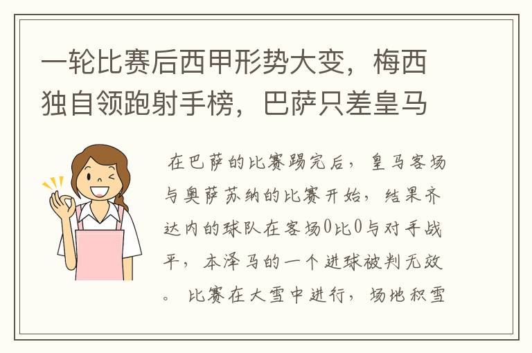 一轮比赛后西甲形势大变，梅西独自领跑射手榜，巴萨只差皇马3分