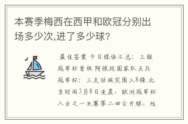 本赛季梅西在西甲和欧冠分别出场多少次,进了多少球?