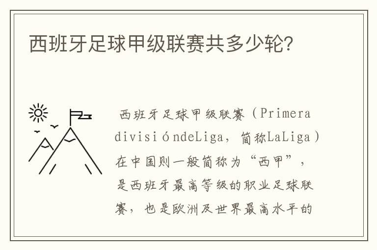 西班牙足球甲级联赛共多少轮？