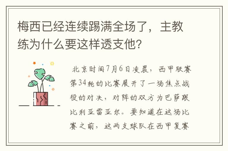 梅西已经连续踢满全场了，主教练为什么要这样透支他？