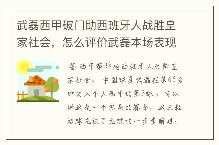 武磊西甲破门助西班牙人战胜皇家社会，怎么评价武磊本场表现？