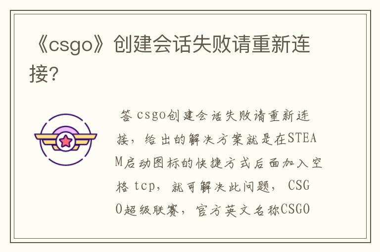 《csgo》创建会话失败请重新连接?