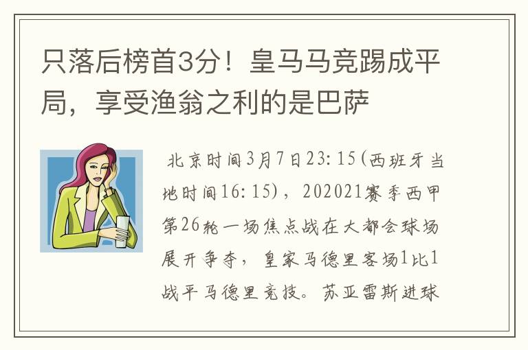 只落后榜首3分！皇马马竞踢成平局，享受渔翁之利的是巴萨