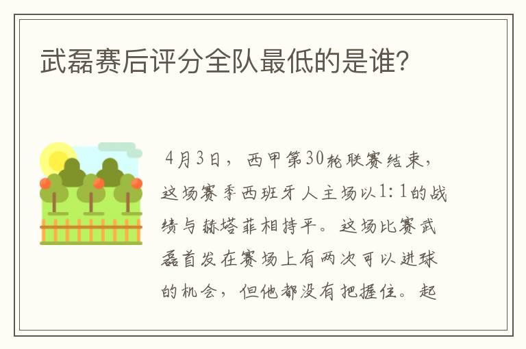 武磊赛后评分全队最低的是谁？