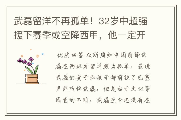 武磊留洋不再孤单！32岁中超强援下赛季或空降西甲，他一定开心