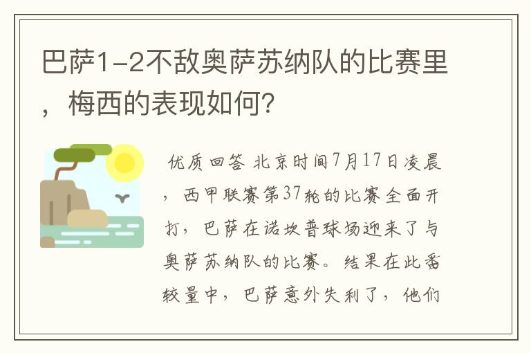 巴萨1-2不敌奥萨苏纳队的比赛里，梅西的表现如何？