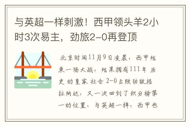 与英超一样刺激！西甲领头羊2小时3次易主，劲旅2-0再登顶