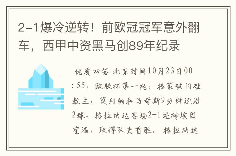 2-1爆冷逆转！前欧冠冠军意外翻车，西甲中资黑马创89年纪录