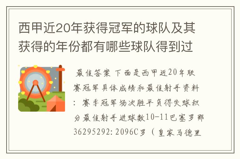 西甲近20年获得冠军的球队及其获得的年份都有哪些球队得到过意大利