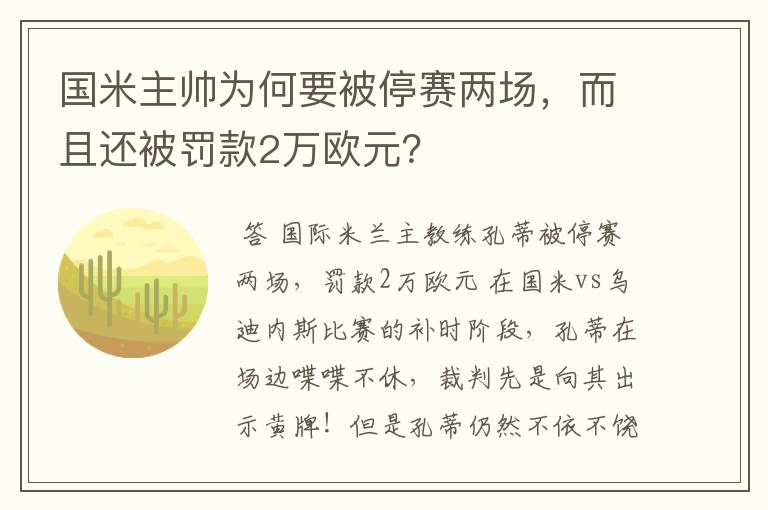 国米主帅为何要被停赛两场，而且还被罚款2万欧元？