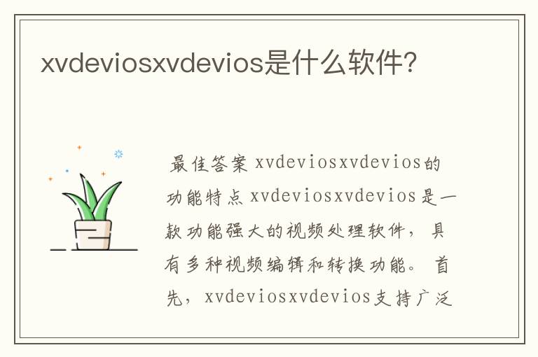 xvdeviosxvdevios是什么软件？