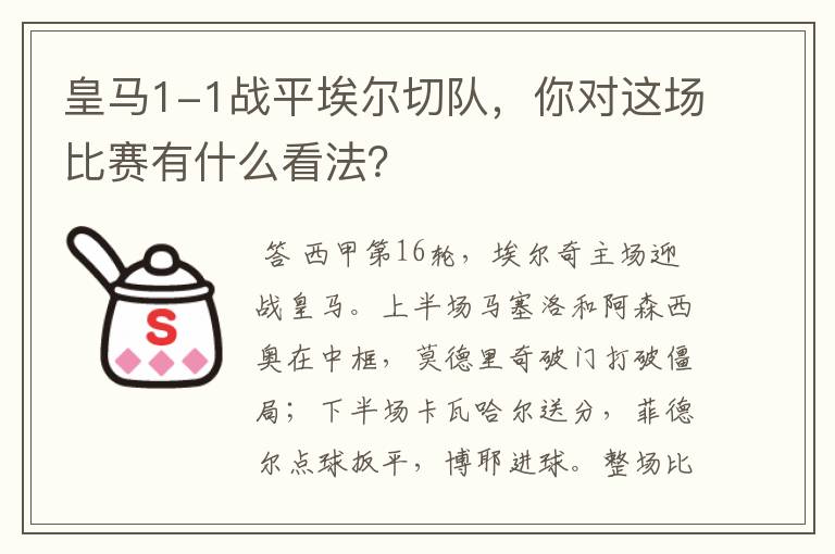 皇马1-1战平埃尔切队，你对这场比赛有什么看法？