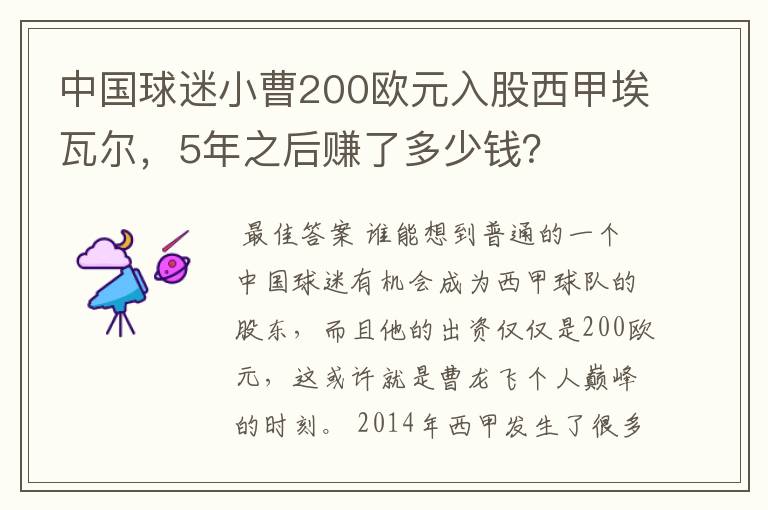 中国球迷小曹200欧元入股西甲埃瓦尔，5年之后赚了多少钱？