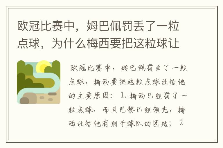 欧冠比赛中，姆巴佩罚丢了一粒点球，为什么梅西要把这粒球让给他？