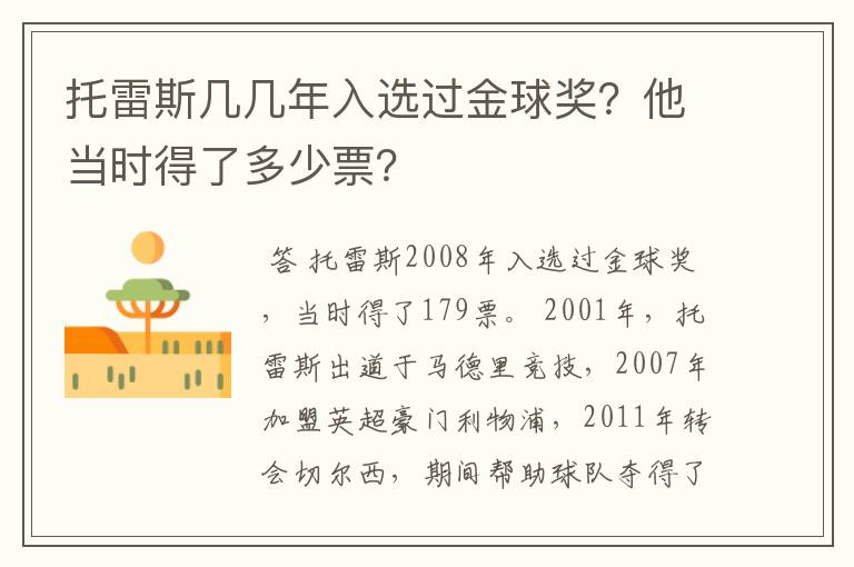 托雷斯几几年入选过金球奖？他当时得了多少票？