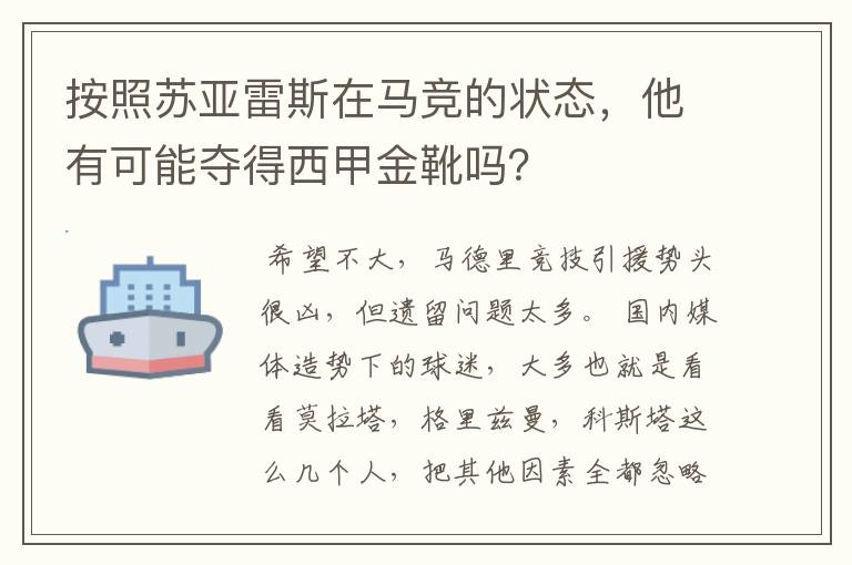 按照苏亚雷斯在马竞的状态，他有可能夺得西甲金靴吗？