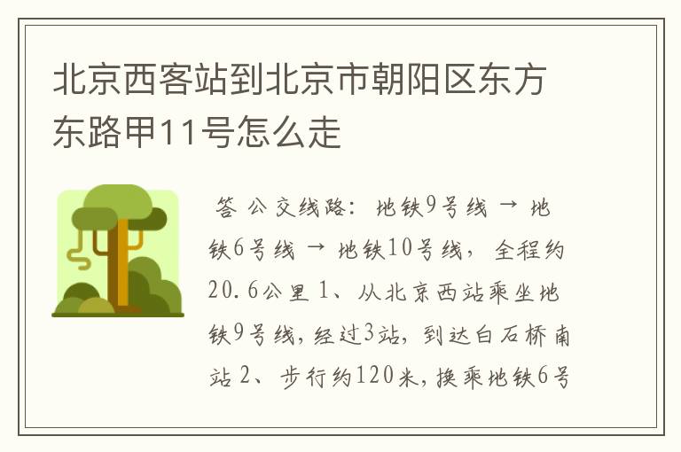 北京西客站到北京市朝阳区东方东路甲11号怎么走