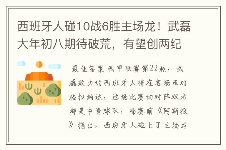 西班牙人碰10战6胜主场龙！武磊大年初八期待破荒，有望创两纪录