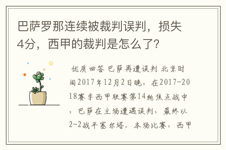 巴萨罗那连续被裁判误判，损失4分，西甲的裁判是怎么了？