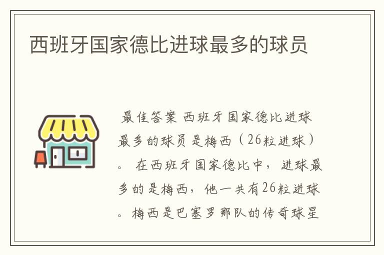 西班牙国家德比进球最多的球员