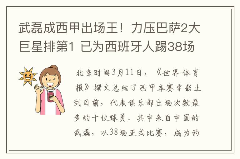 武磊成西甲出场王！力压巴萨2大巨星排第1 已为西班牙人踢38场