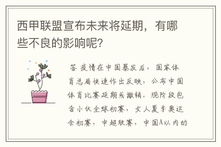 西甲联盟宣布未来将延期，有哪些不良的影响呢？