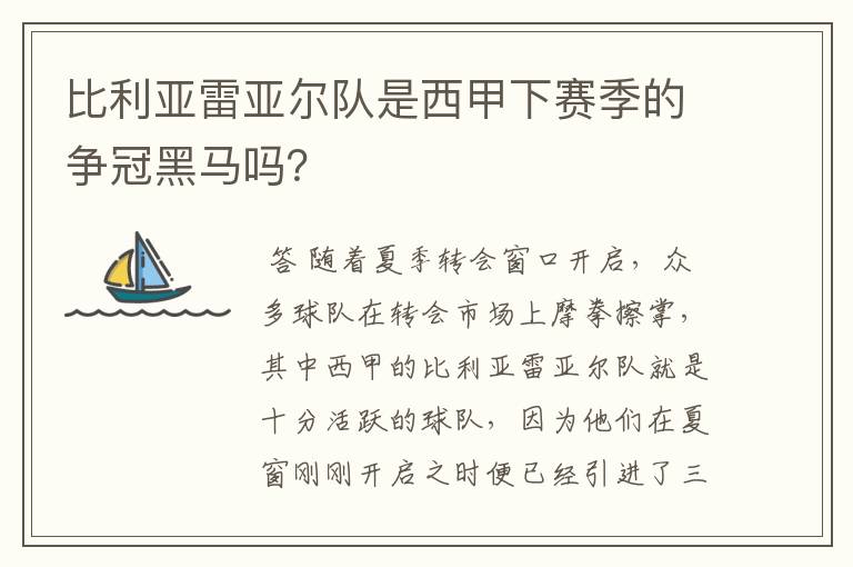 比利亚雷亚尔队是西甲下赛季的争冠黑马吗？